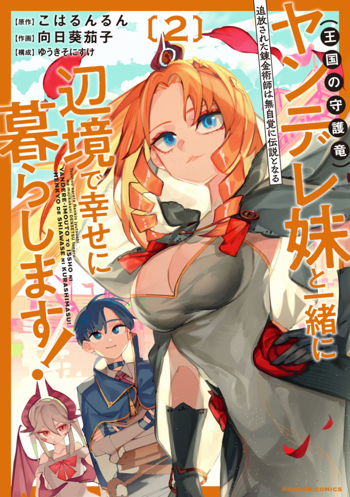 追放された錬金術師は無自覚に伝説となる ヤンデレ妹（王国の守護竜）と一緒に辺境で幸せに暮らします！2