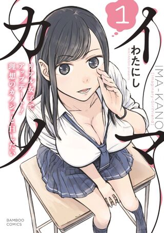 イマカノ リアル女子でアップデート！理想のカノジョとHしたい1