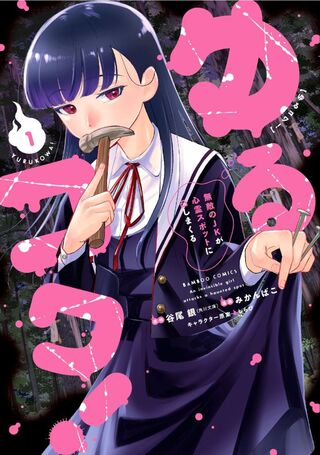 ゆるコワ！ 無敵のJKが心霊スポットに凸しまくる 1