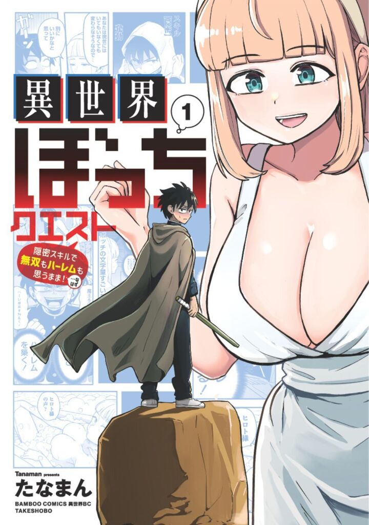 異世界ぼっちクエスト 隠密スキルで無双もハーレムも思うまま!...なはず1