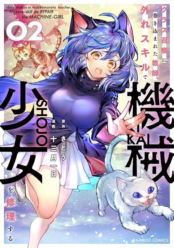 クラス召喚に巻き込まれた教師、外れスキルで機械少女を修理する2