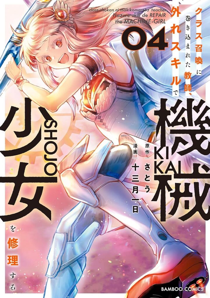 クラス召喚に巻き込まれた教師、外れスキルで機械少女を修理する4