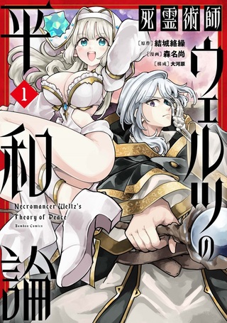 死霊術師ウェルツの平和論1