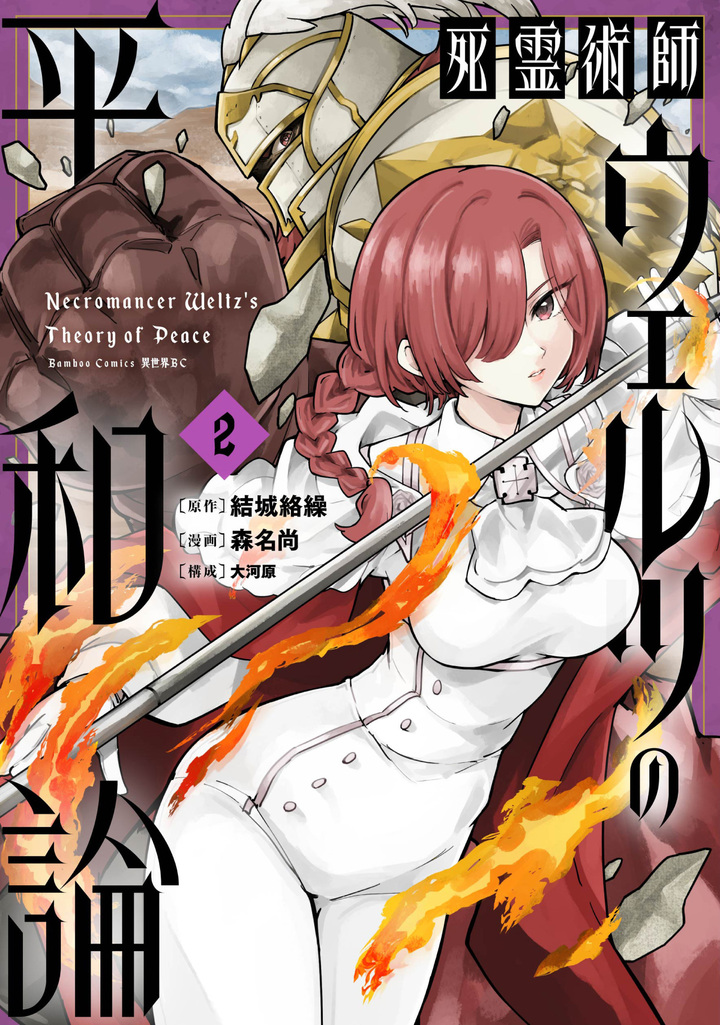 死霊術師ウェルツの平和論2
