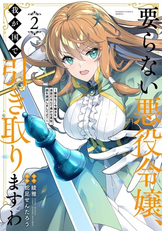 要らない悪役令嬢、我が国で引き取りますわ～優秀なご令嬢方を追放だなんて愚かな真似、国を滅ぼしましてよ？～ 