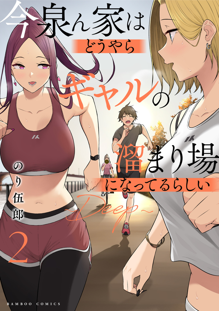 今泉ん家はどうやらギャルの溜まり場になってるらしい～DEEP～2