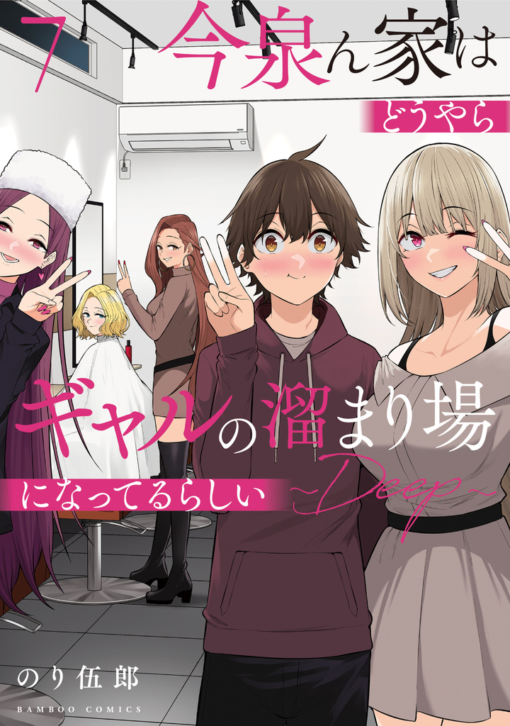 今泉ん家はどうやらギャルの溜まり場になってるらしい~DEEP~7