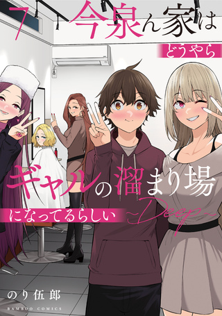 今泉ん家はどうやらギャルの溜まり場になってるらしい～DEEP～