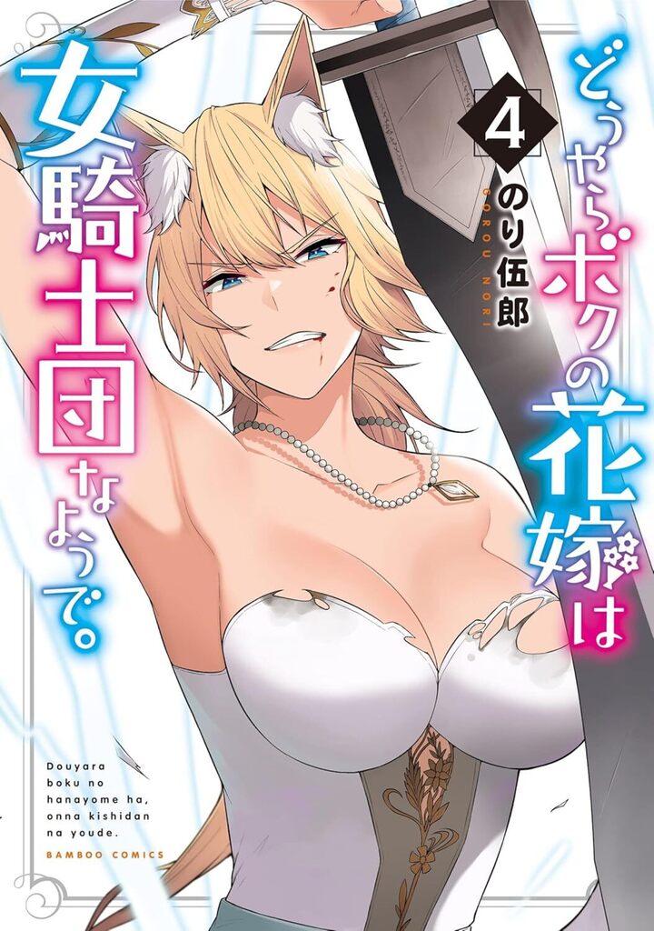 どうやらボクの花嫁は女騎士団なようで。4