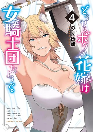 どうやらボクの花嫁は女騎士団なようで。