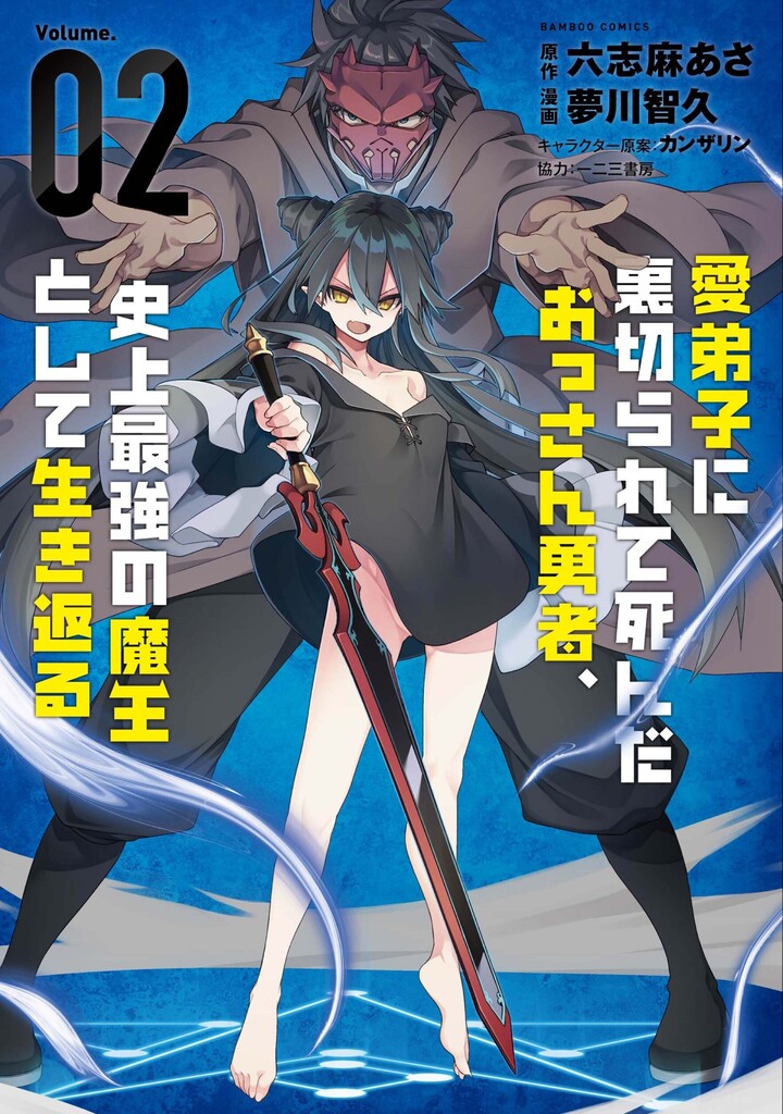 愛弟子に裏切られて死んだおっさん勇者、史上最強の魔王として生き返る2