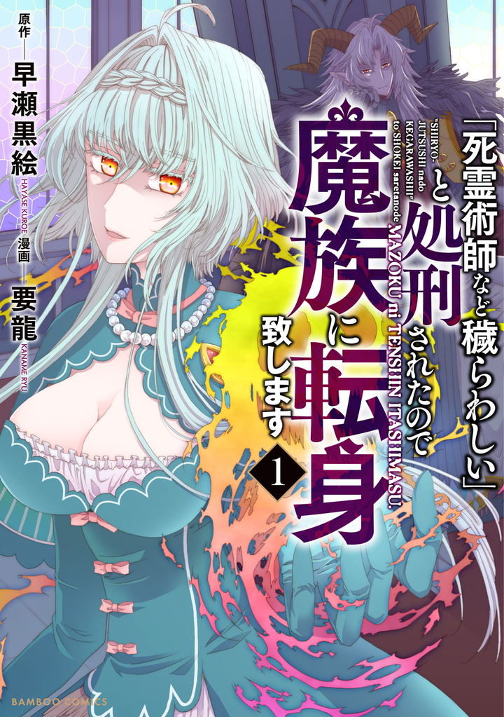 「死霊術師など穢らわしい」と処刑されたので、魔族に転身致します1