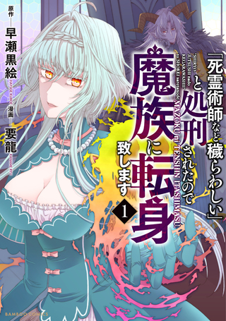 「死霊術師など穢らわしい」と処刑されたので、魔族に転身致します1