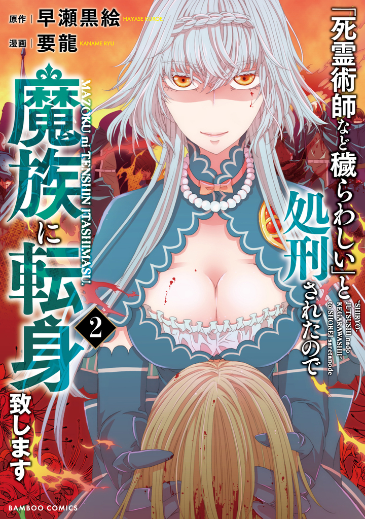 「死霊術師など穢らわしい」と処刑されたので、魔族に転身致します2