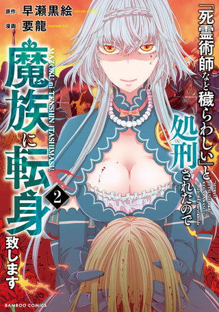 「死霊術師など穢らわしい」と処刑されたので、魔族に転身致します