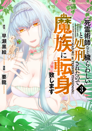 「死霊術師など穢らわしい」と処刑されたので、魔族に転身致します3