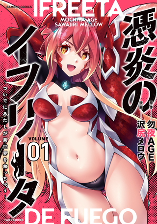 憑炎のイフリータ ～ついでにあたしが異世界を救っちゃう～1