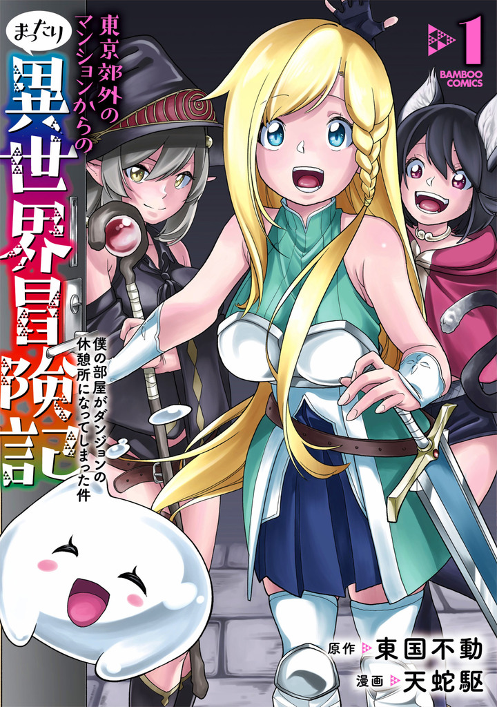 東京郊外のマンションからのまったり異世界冒険記　～僕の部屋がダンジョンの休憩所になってしまった件～1