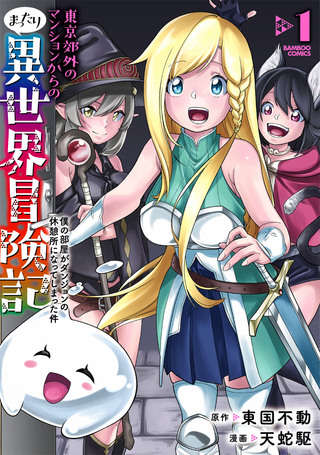 東京郊外のマンションからのまったり異世界冒険記　～僕の部屋がダンジョンの休憩所になってしまった件～1