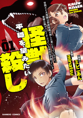 世間だと大怪獣は防衛組織が倒した事になっているけど、実際は陰キャにくすぶっている高校生が葬っている ～平穏を望みたい怪獣殺し～1