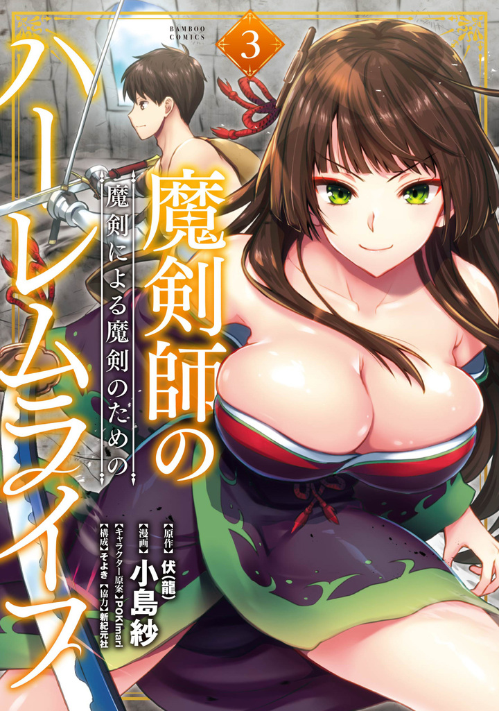 魔剣師の魔剣による魔剣のためのハーレムライフ3