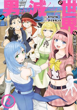 男が滅んだ世界 ―英雄戦士のハーレムワールド―