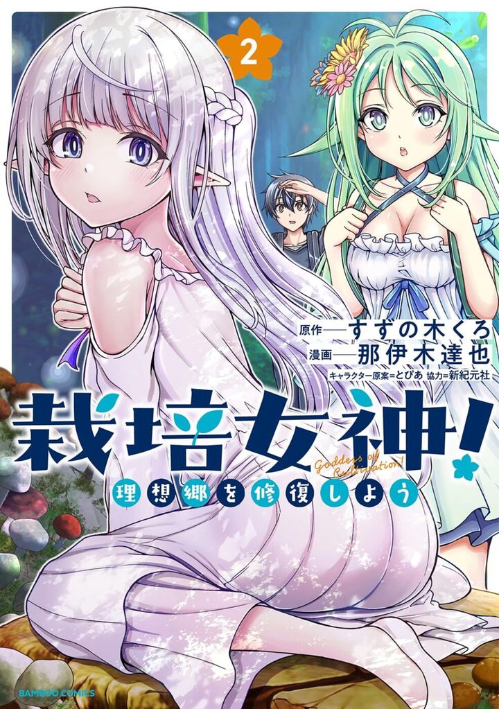 栽培女神！ 理想郷を修復しよう2