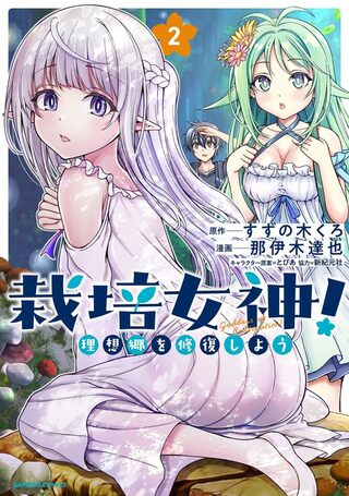 栽培女神！ 理想郷を修復しよう