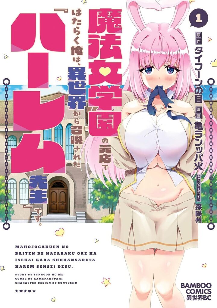 魔法女学園の売店ではたらく俺は、異世界から召喚された『ハーレム先生』です。1