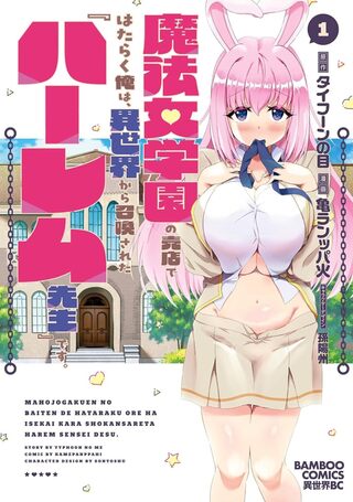 魔法女学園の売店ではたらく俺は、異世界から召喚された『ハーレム先生』です。1