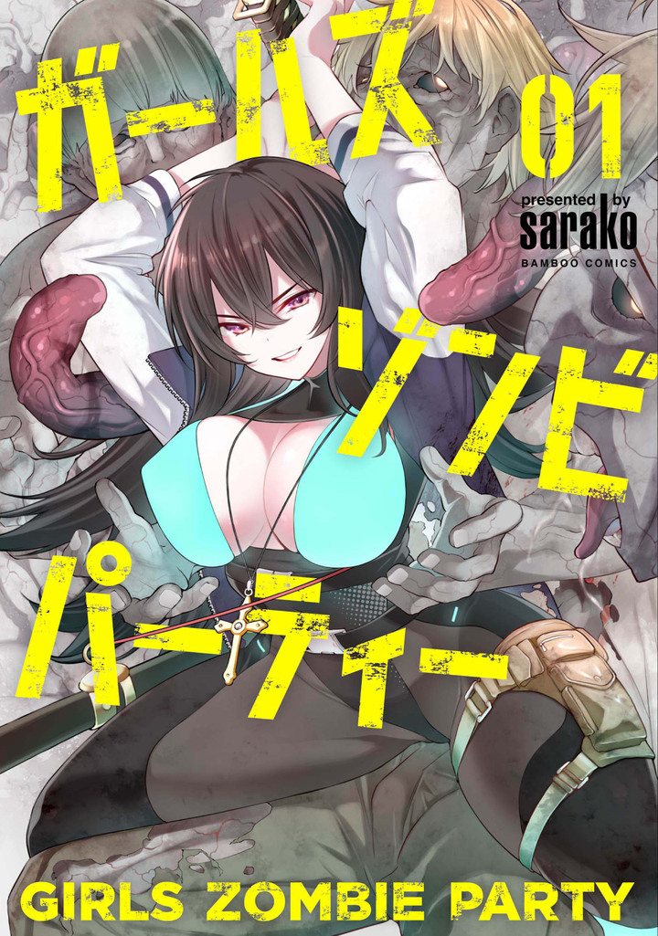 ガールズゾンビパーティー 1