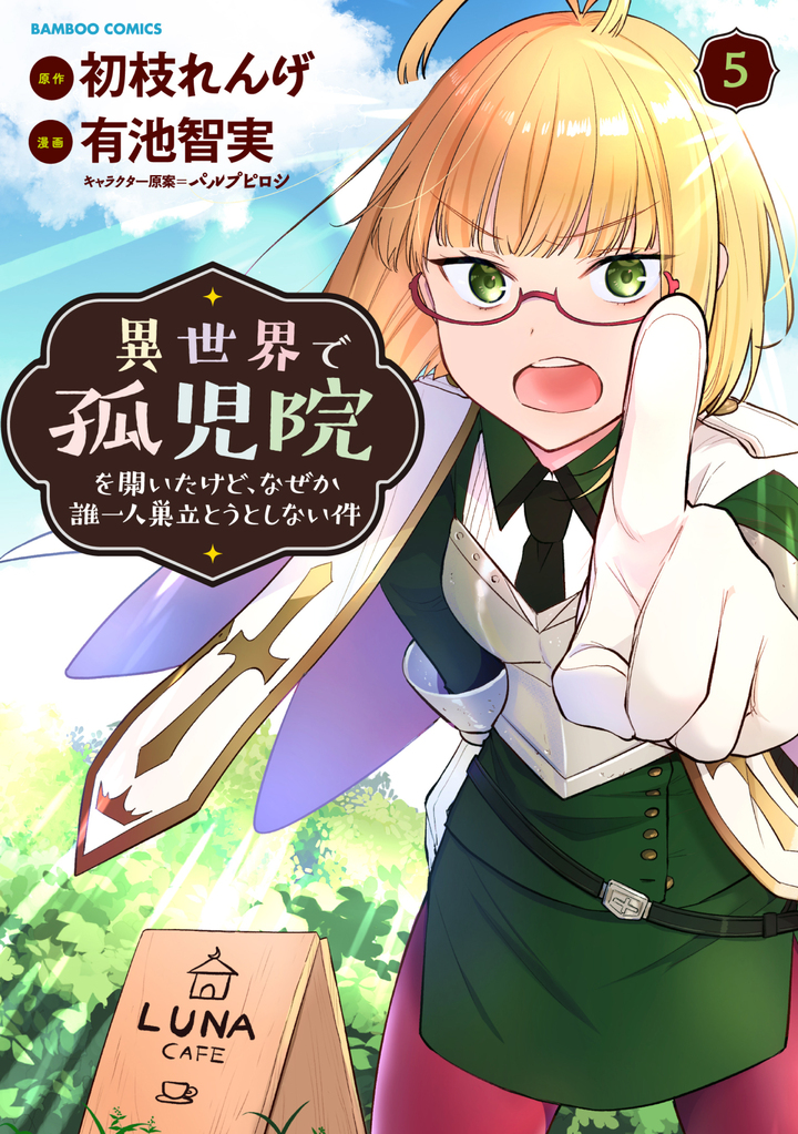 異世界で孤児院を開いたけど、なぜか誰一人巣立とうとしない件5