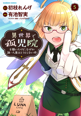 異世界で孤児院を開いたけど、なぜか誰一人巣立とうとしない件