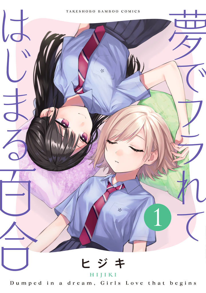 夢でフラれてはじまる百合1