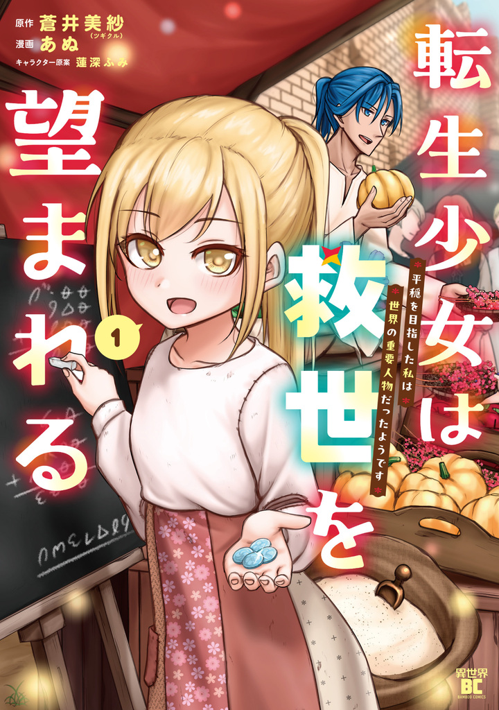 転生少女は救世を望まれる 平穏を目指した私は世界の重要人物だったようです 1