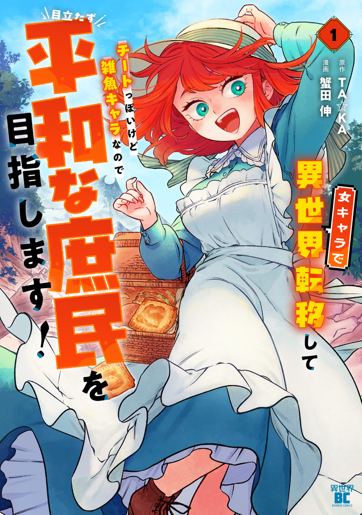 女キャラで異世界転移してチートっぽいけど雑魚キャラなので目立たず平和な庶民を目指します！1