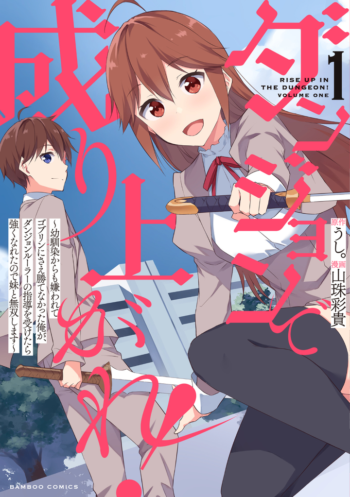 ダンジョンで成り上がれ! ～幼馴染からも嫌われてゴブリンにさえ勝てなかった俺が、ダンジョンルーラーの指導を受けたら強くなれたので妹と無双します～  1