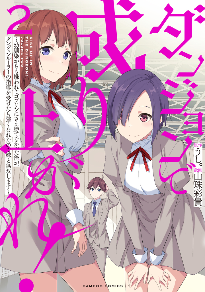 ダンジョンで成り上がれ! ～幼馴染からも嫌われてゴブリンにさえ勝てなかった俺が、ダンジョンルーラーの指導を受けたら強くなれたので妹と無双します～  2