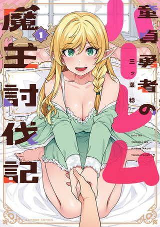 童貞勇者のハーレム魔王討伐記 1