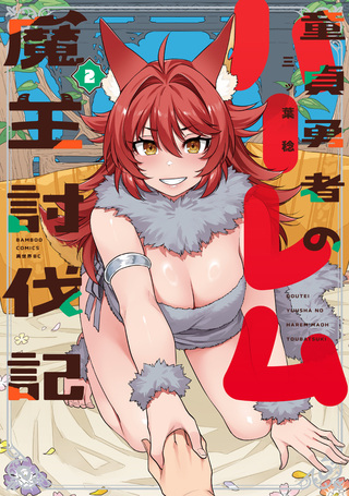 童貞勇者のハーレム魔王討伐記 2