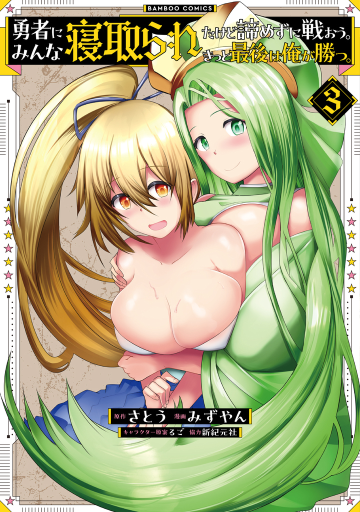 勇者にみんな寝取られたけど諦めずに戦おう。きっと最後は俺が勝つ。 3