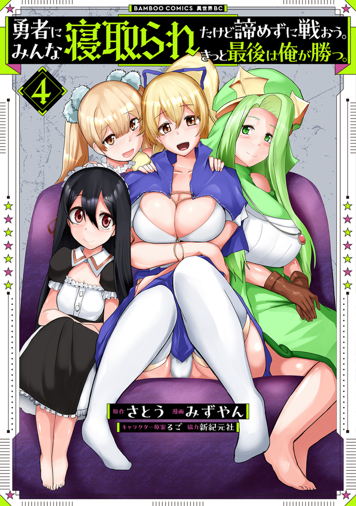 勇者にみんな寝取られたけど諦めずに戦おう。きっと最後は俺が勝つ。 4