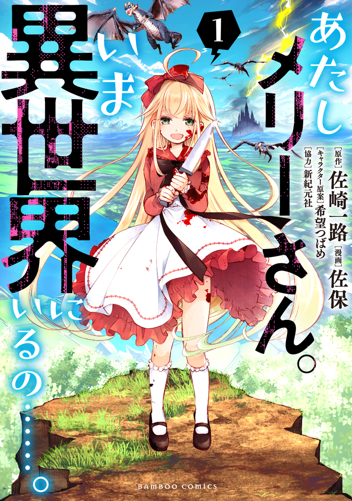 あたしメリーさん。いま異世界にいるの……。 1