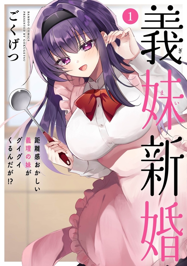 義妹新婚 距離感おかしい義理の妹がグイグイくるんだが!? 1