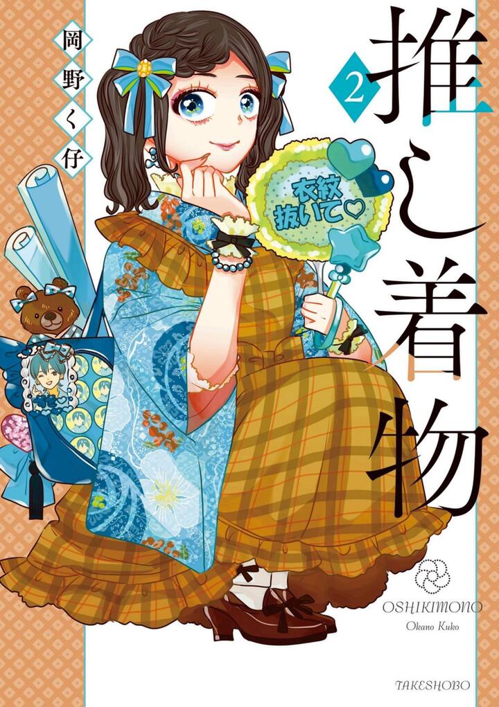 推し着物2