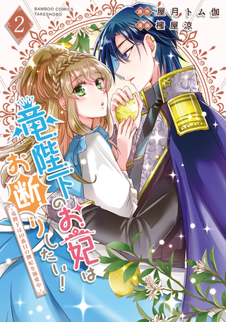 竜陛下のお妃はお断りしたい！～竜陛下は10番目の側妃を溺愛中～