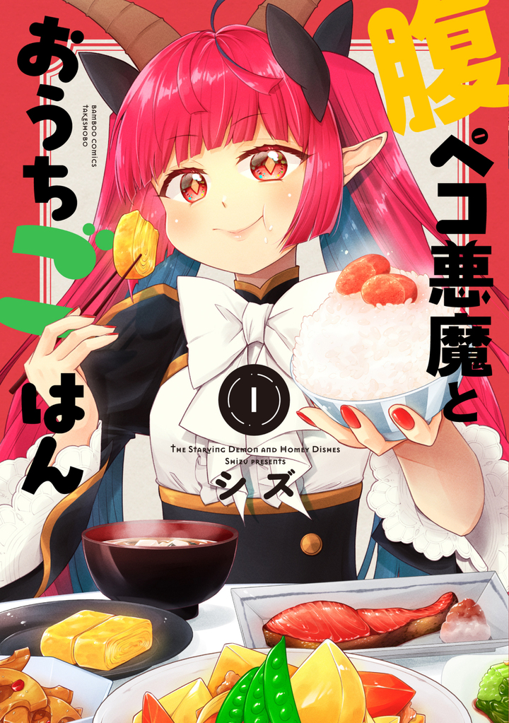 腹ペコ悪魔とおうちごはん1