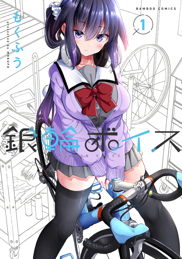 銀輪ボイス1
