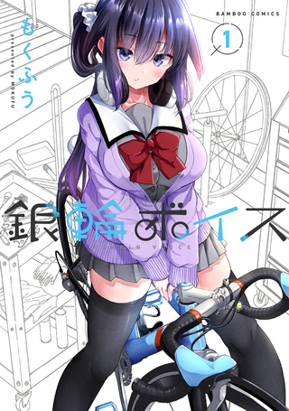 銀輪ボイス1