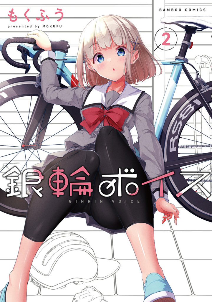 銀輪ボイス2